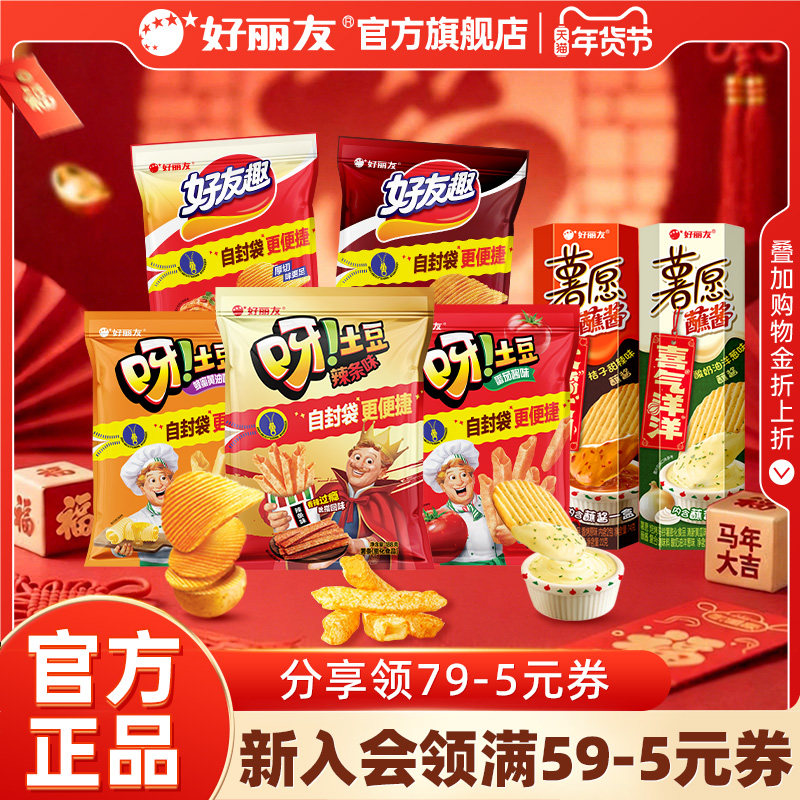 【预售】好丽友好友趣呀土豆薯片薯条零食年货非油炸蘸酱马年年货,零食/坚果/特产,膨化食品,淘宝优惠券,粉丝福利购,淘宝优惠卷