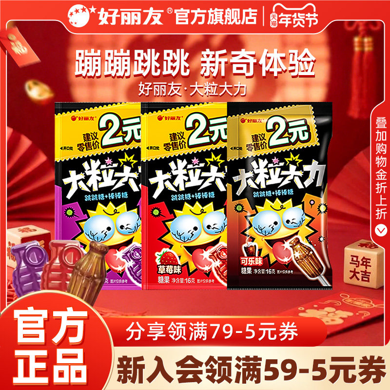 好丽友官方旗舰店大粒大力跳跳糖糖果味休闲童年怀旧小零食棒棒糖