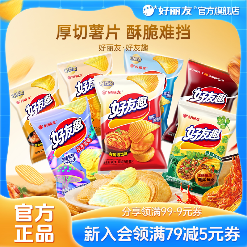 好丽友好友趣薯片原切官方旗舰店