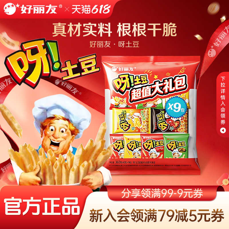 好丽友呀土豆好友趣香菜超值大礼包薯片薯条办公室追剧零食