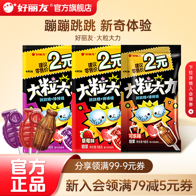 好丽友官方旗舰店大粒大力跳跳糖糖果味休闲童年怀旧小零食棒棒糖
