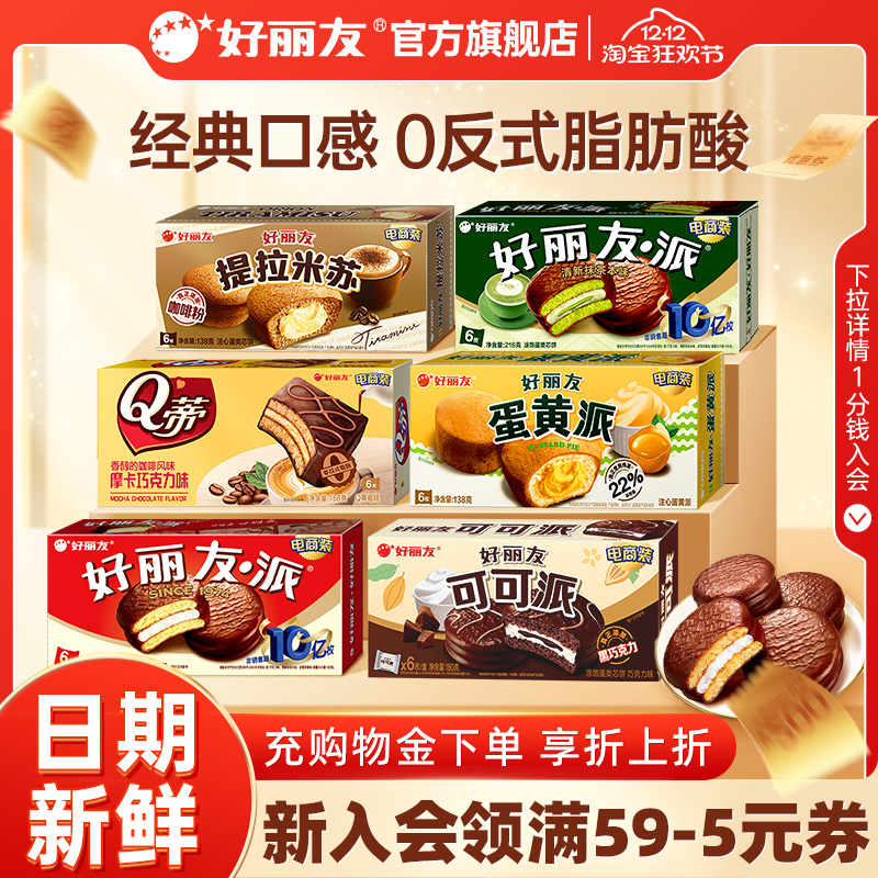 好丽友巧克力味派蛋黄派Q蒂抹茶蛋糕零食早餐糕点心包儿童下午茶