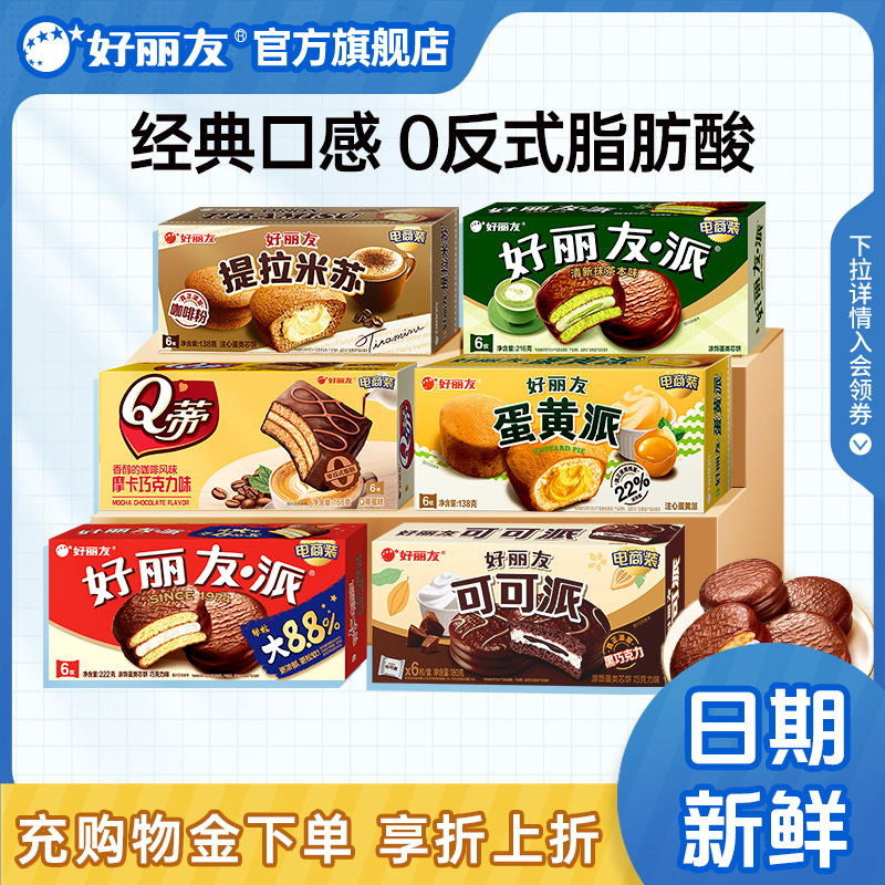 好丽友巧克力派蛋黄派Q蒂抹茶蛋糕零食早餐糕点心面包儿童下午茶