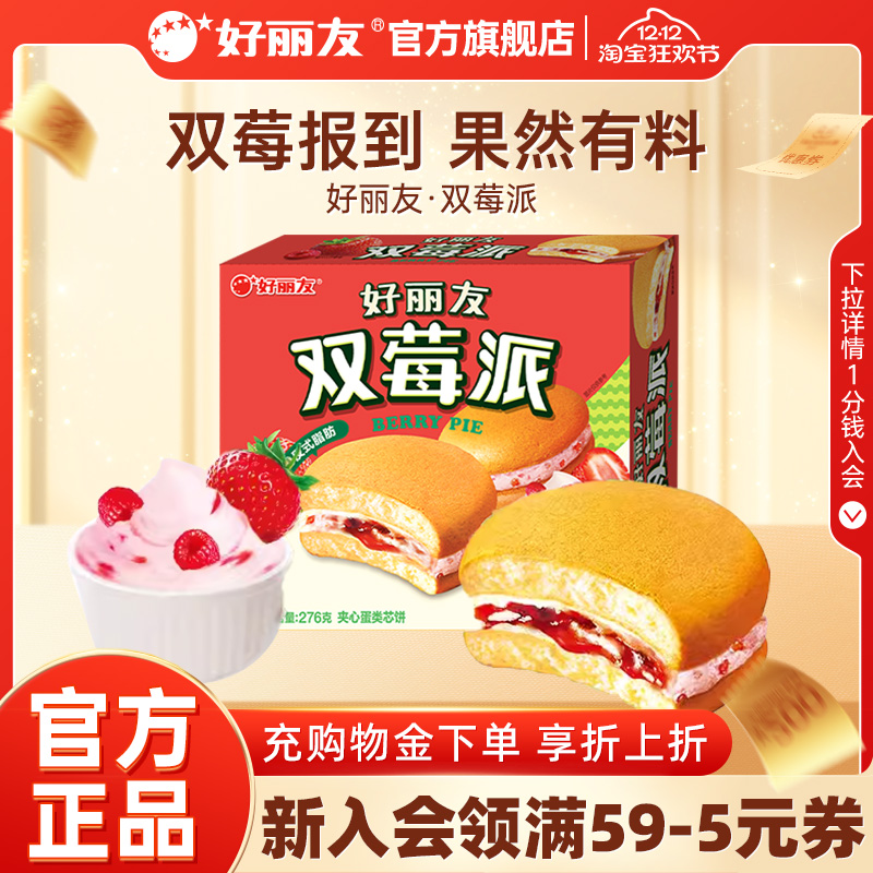 好丽友双莓派夹心蛋糕甜品官旗