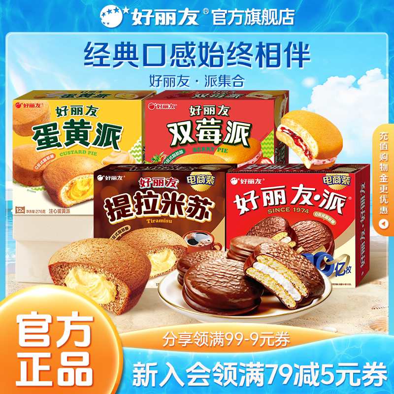 好丽友巧克力味派Q蒂抹茶蛋黄派早餐下午茶零食健康代餐夹心蛋糕