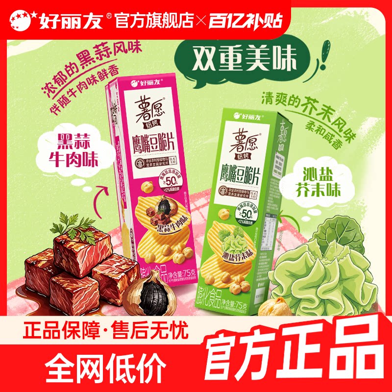 【百亿】好丽友薯愿鹰嘴豆薯片休闲膨化小吃零食食品追剧解馋
