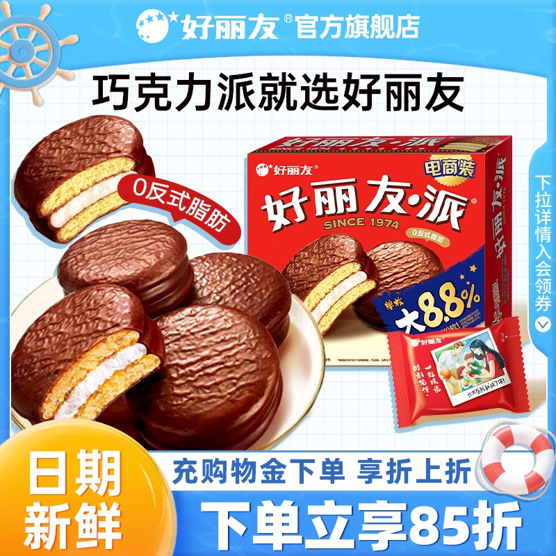 好丽友巧克力派早餐代餐下午茶休闲西式糕点面包零食官方旗舰店