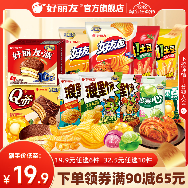 【19.9任选6】好丽友巧克力味派好友趣呀土豆果心软糖薯愿片零食