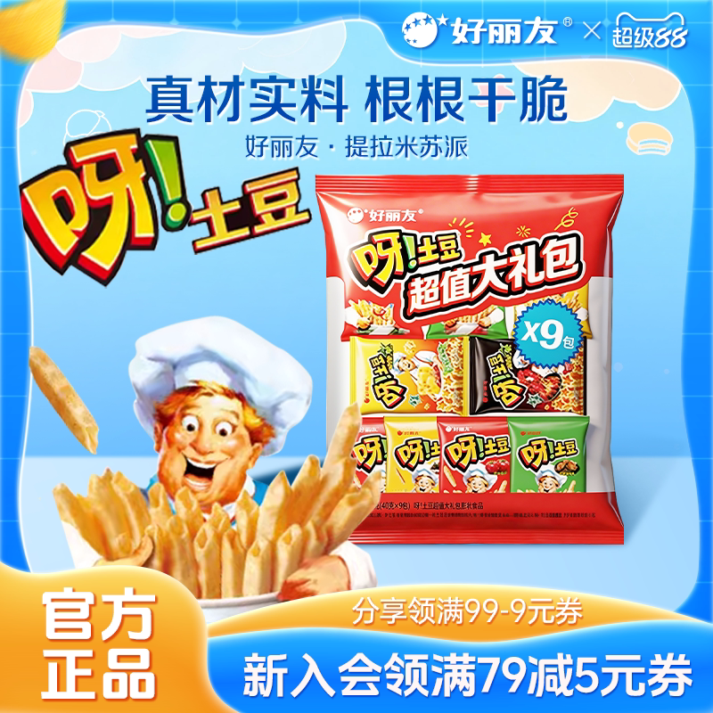 好丽友呀土豆好友趣香菜超值大礼包薯片薯条办公室追剧零食