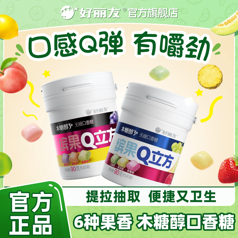 好丽友官方旗舰店Q立方木糖醇3+无糖口香糖清新水果味口气大瓶装