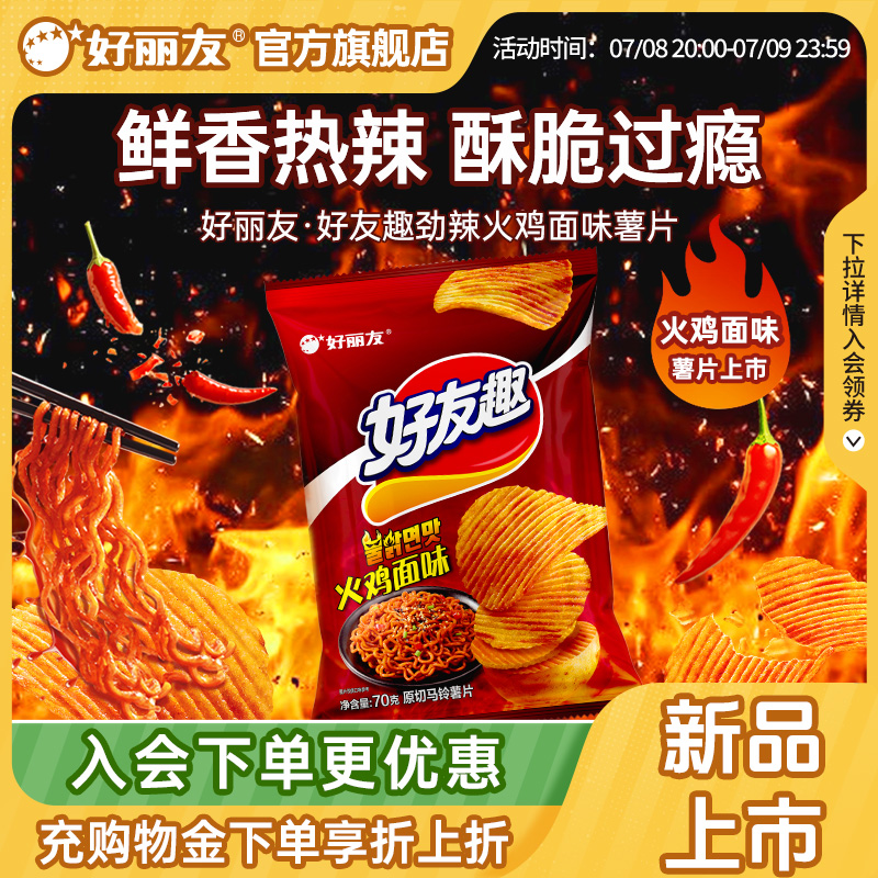 【新品】好丽友好友趣有火鸡面泡菜味薯片劲辣解馋零食官方旗舰店