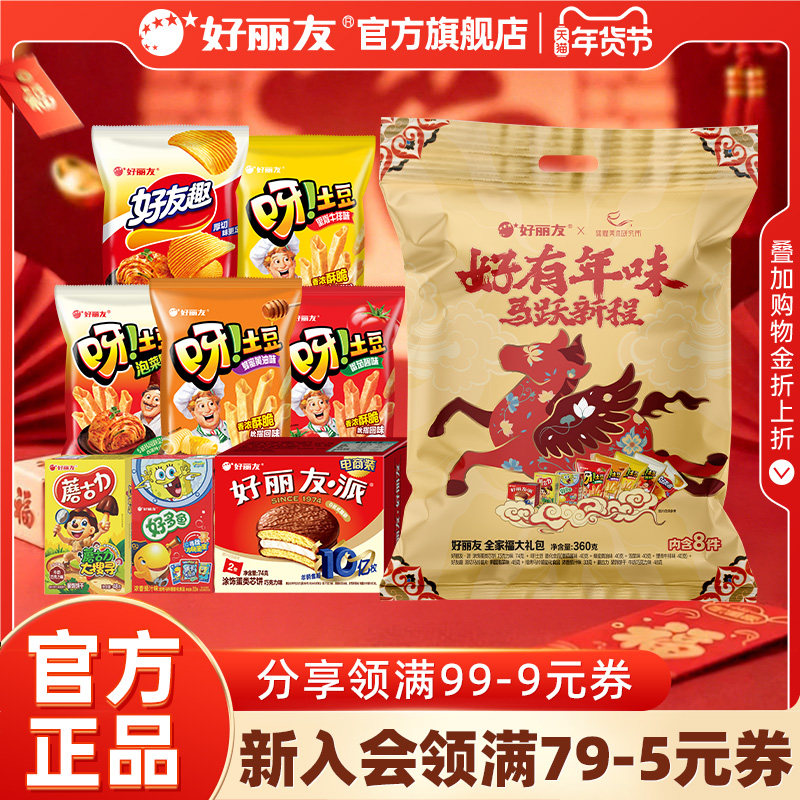 好丽友全家福大礼包巧克力味派好友趣非油炸零食马年年货