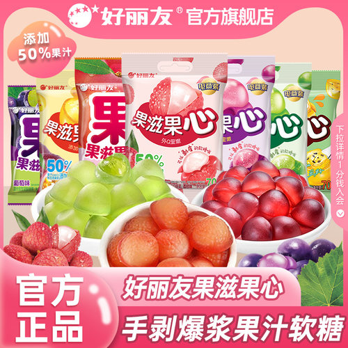 好丽友果滋果心软糖官方旗舰店