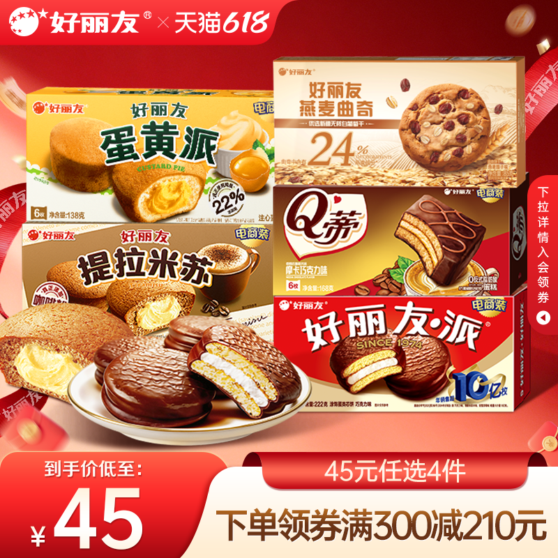 好丽友派蛋糕任选6枚拍4盒 29.1元 - 86线报