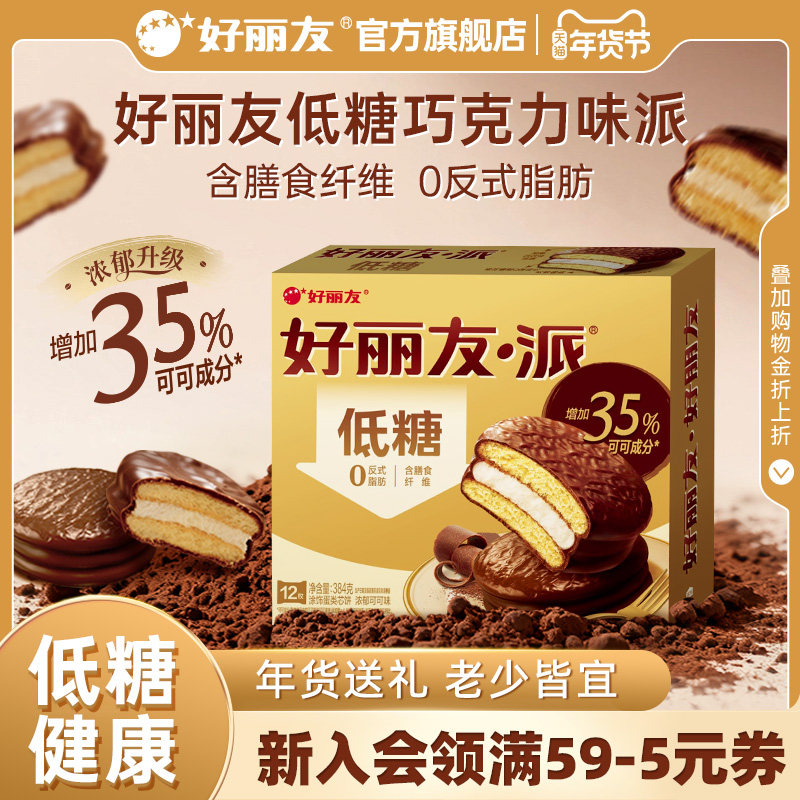 【百亿】好丽友低糖巧克力味可可派零食早餐蛋糕点下午茶甜点面包,零食/坚果/特产,夹心面包,淘宝优惠券,粉丝福利购,淘宝优惠卷