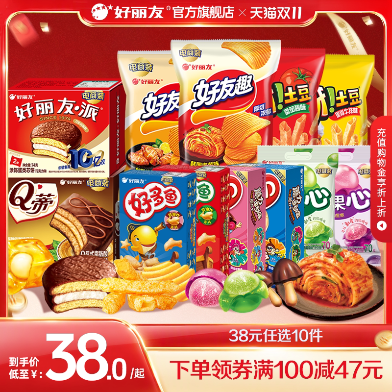 【38任选10】好丽友巧克力味派好友趣呀土豆果心软糖薯愿片零食