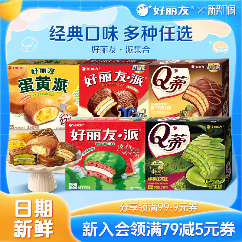 好丽友巧克力派蛋黄派Q蒂抹茶派蛋糕休闲健康零食早餐面包官方集 丽 实拍商品图