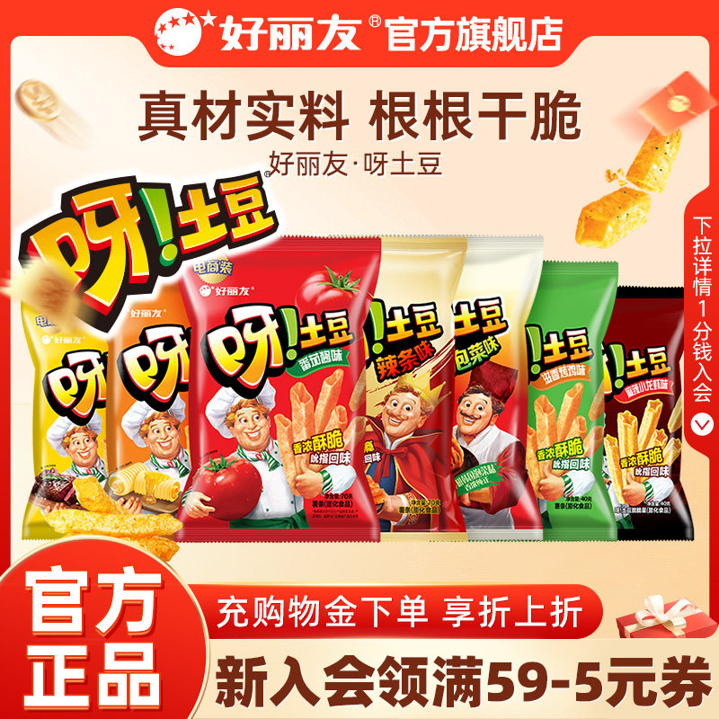好丽友官方旗舰店呀土豆蜂蜜味番茄味休闲零食品薯片童年怀旧小吃
