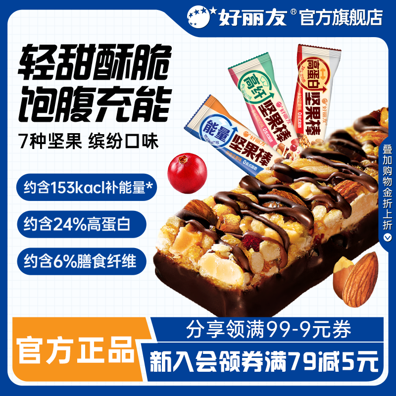 好丽友官方能量高纤坚果棒谷物棒酸奶燕麦蛋白棒饼干早餐运动儿童