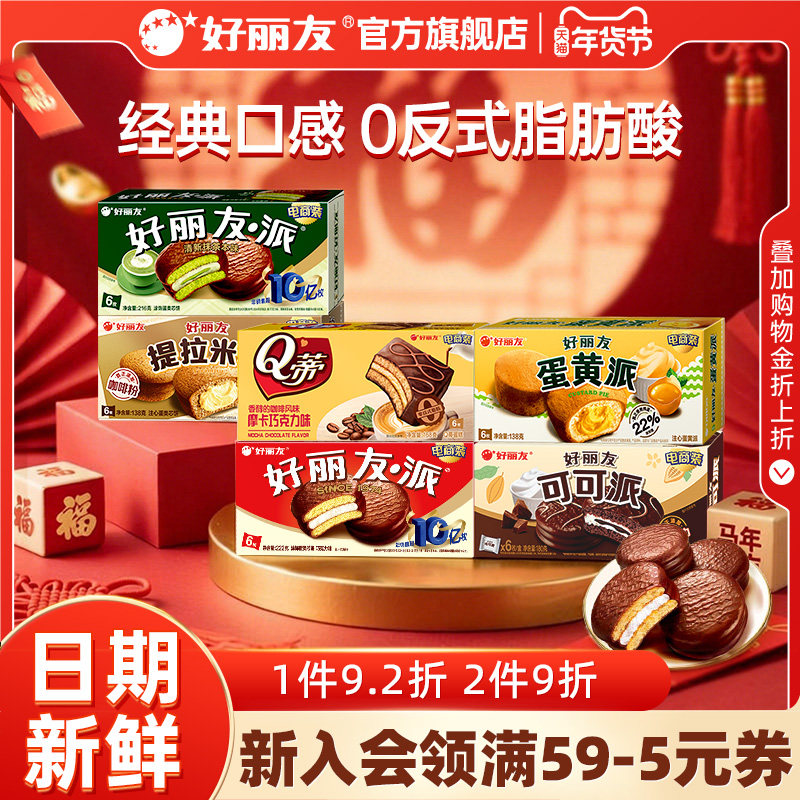 好丽友巧克力味派蛋黄派Q蒂抹茶蛋糕零食早餐糕点儿童下午茶年货