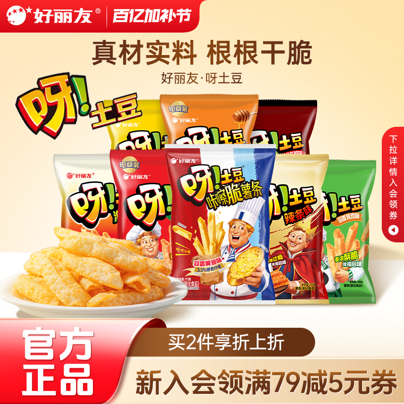 好丽友呀土豆蜂蜜黄油泡菜番茄蒜香黄油味休闲零食品薯片薯条官方