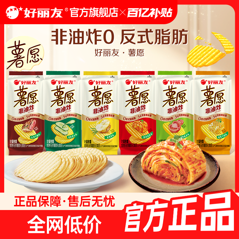 【百亿】好丽友薯愿薯片原味非油炸零食散装番茄泡菜味官方旗舰店