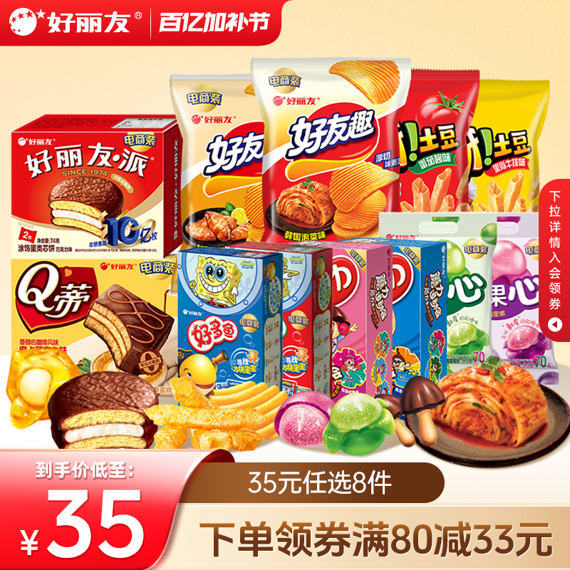 【35元任选8件】好丽友巧克力味派好友趣呀土豆软糖好多鱼嘶哈食