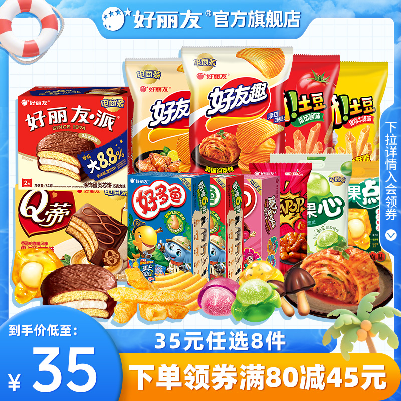 【35元任选8件】好丽友巧克力派好友趣呀土豆软糖好多鱼嘶哈小食