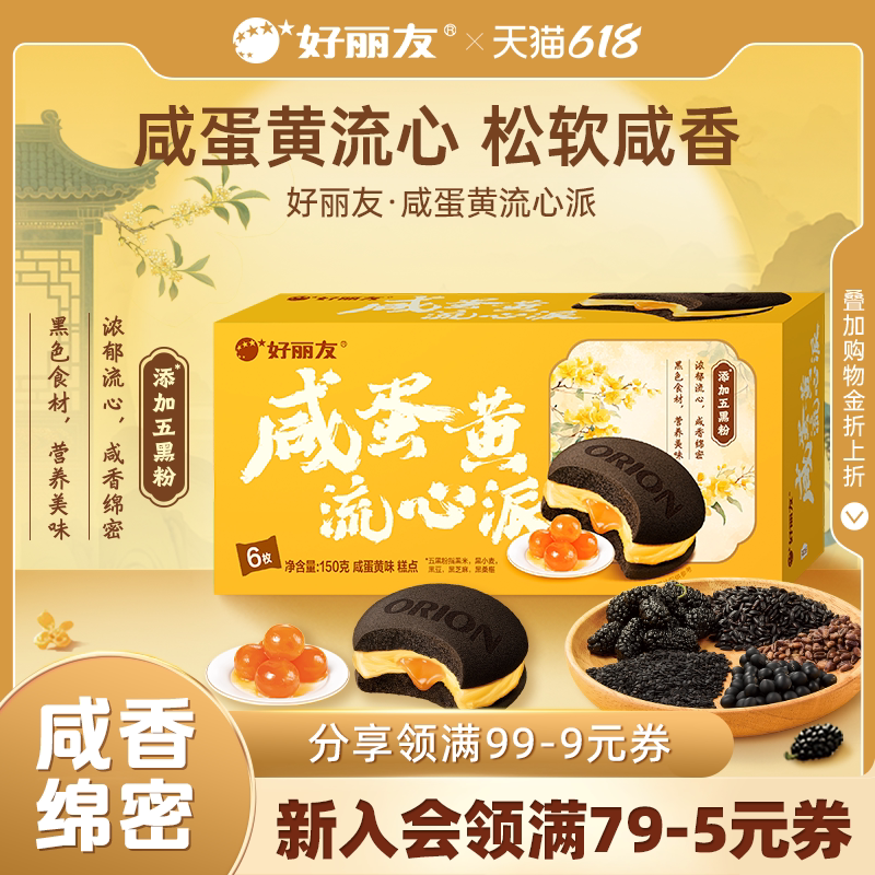 好丽友咸蛋黄流心派西式糕点中秋送礼休闲零食营养早餐下午茶小吃