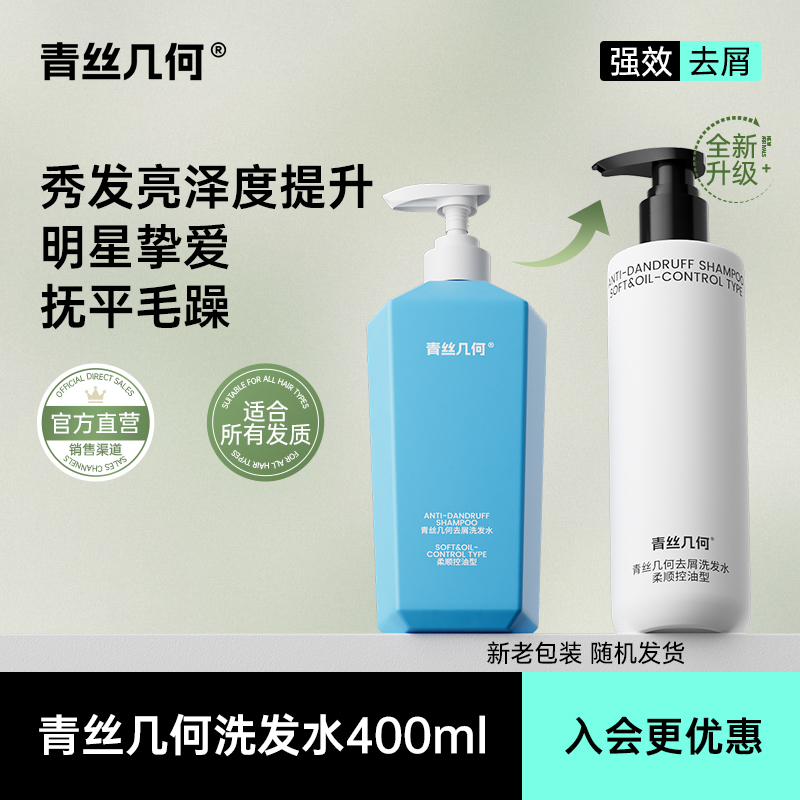 青丝几何去屑洗发水柔顺控油型滋养止痒强效400ml正品官方旗舰店