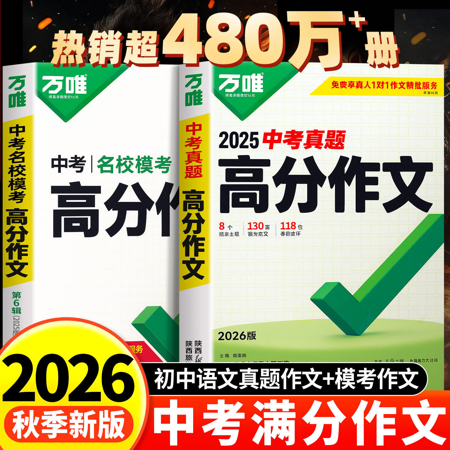 2026万唯中考满分作文初中作文人教版高分作文素材精选初一初二三语文写作技巧速用模板大全七八九年级名校优秀范文万维官方旗舰店