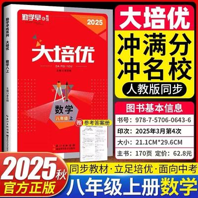 2025版适用勤学早大培优同步课时作业八年级上册初中初二8年级上册数学练习题福建专版人教版RJ送纸质版答案