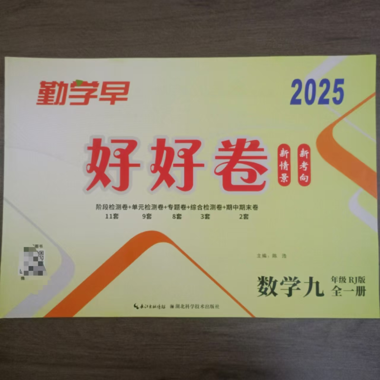 2025版勤学早好好卷九年级全一册数学人教版附电子版参考答案