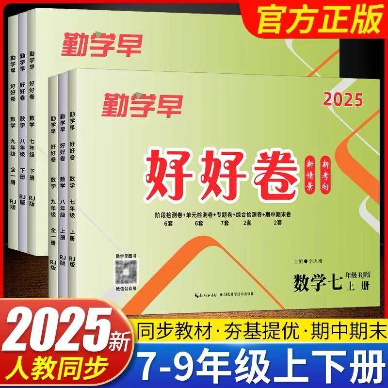 2025版勤学早好好卷初中七八九年级上下册数学物理化学人教版初一初二初三,书籍/杂志/报纸,中学教辅,淘宝优惠券,粉丝福利购,淘宝优惠卷