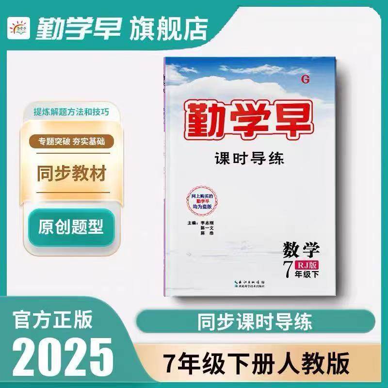 2025版勤学早同步课时导练微课堂七年级数学英语语文上下册初中7年级数学练习题人教版 送纸质版答案 勤学早同步大培优压轴题