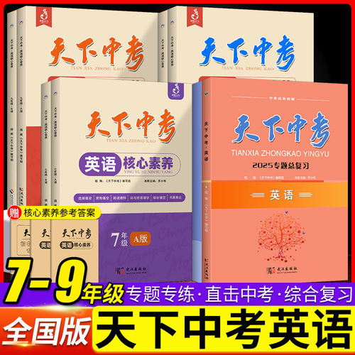 天下中考英语初中AB版武汉专用