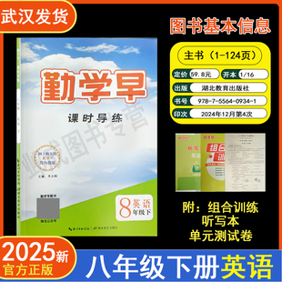 2025新版勤学早课时导练八年级下册英语含单元测试卷听写组合训练RJ初中教材同步课堂练习册辅导资料8年级尖子生英语