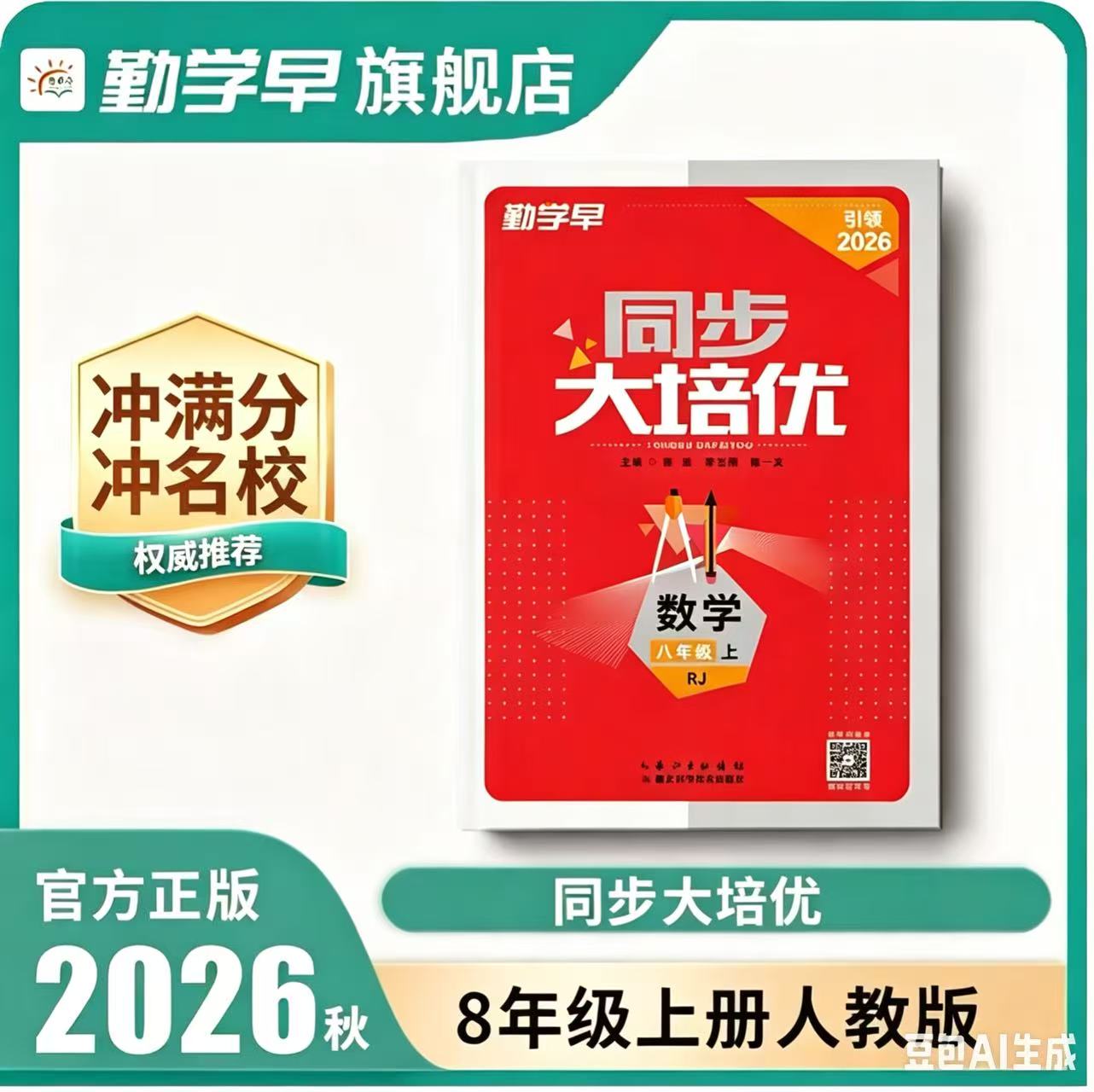 2026新版勤学早同步练大培优8八年级上下册数学RJ人教版带纸质答案 初二教材课时同步数学全国适用勤学早培优课时同步作业本天天练