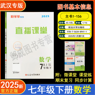 2025新版勤学早直播课堂七年级下册数学配套微课同步计算课堂练期末复习堂武汉专版人教版