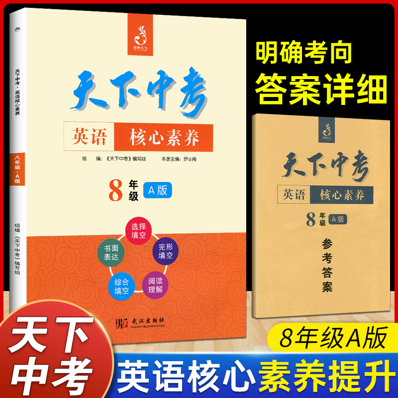 天下中考英语核心素养提升初二八年级A版册初中初二8年级英语阅读理解单项选择完形填空阅读理解填词天下中考英语初一专项训练题集