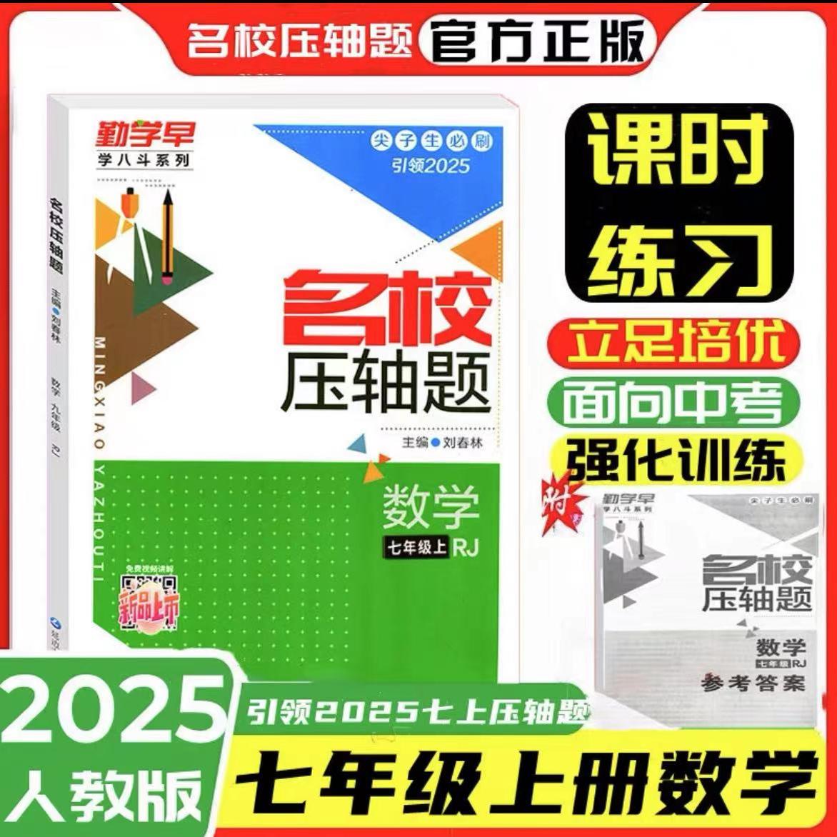 2025新版勤学早名校压轴题七年级上册数学专题复习初中初一7上数学名校名题必刷题尖子生强化训练武汉发货赠纸质答案
