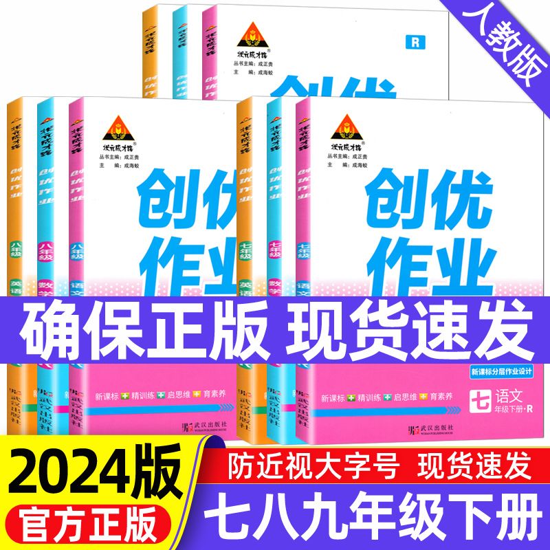 2024版创优作业789七八九年级上下册语文数学英语物理生物地理历史道德与法治人教版北师版状元成才路初中生综合训练课时同步