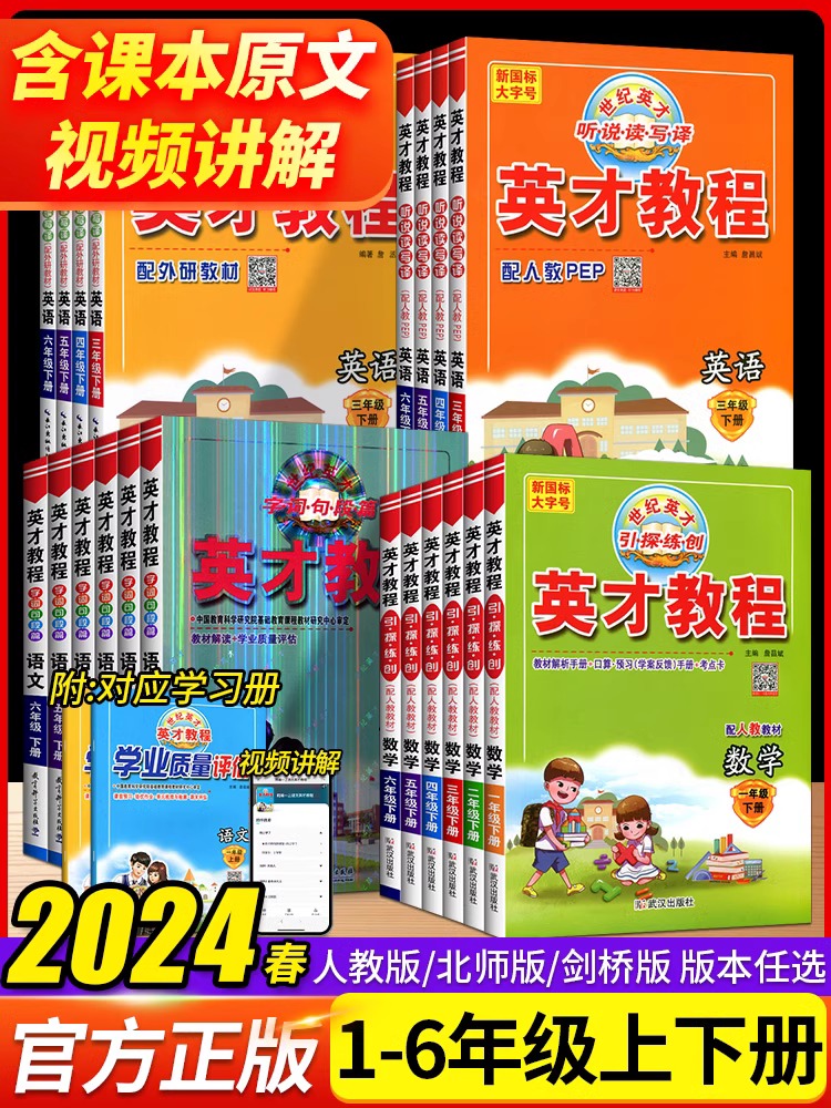 2025英才教程一二三四五六年级上下册语文数学英语人教北师剑桥JOIN版小学123456年级上册教材解读同步辅导资料书课堂笔记全解全析