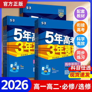 2026五年高考三年模拟高一高二五三高中必刷题数学物理必修一选择性第二册练习册复习资料教辅书人教版 英语化学生物53新教材
