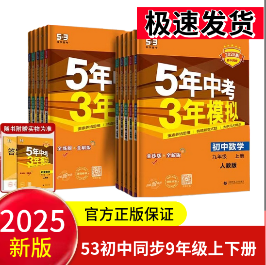 2025新53曲一线五年中考三年模拟七八九年级上下册语文数学英语物理化学道法政治历史地理生物人教版RJ政治初中同步5年高考3年模拟-封面