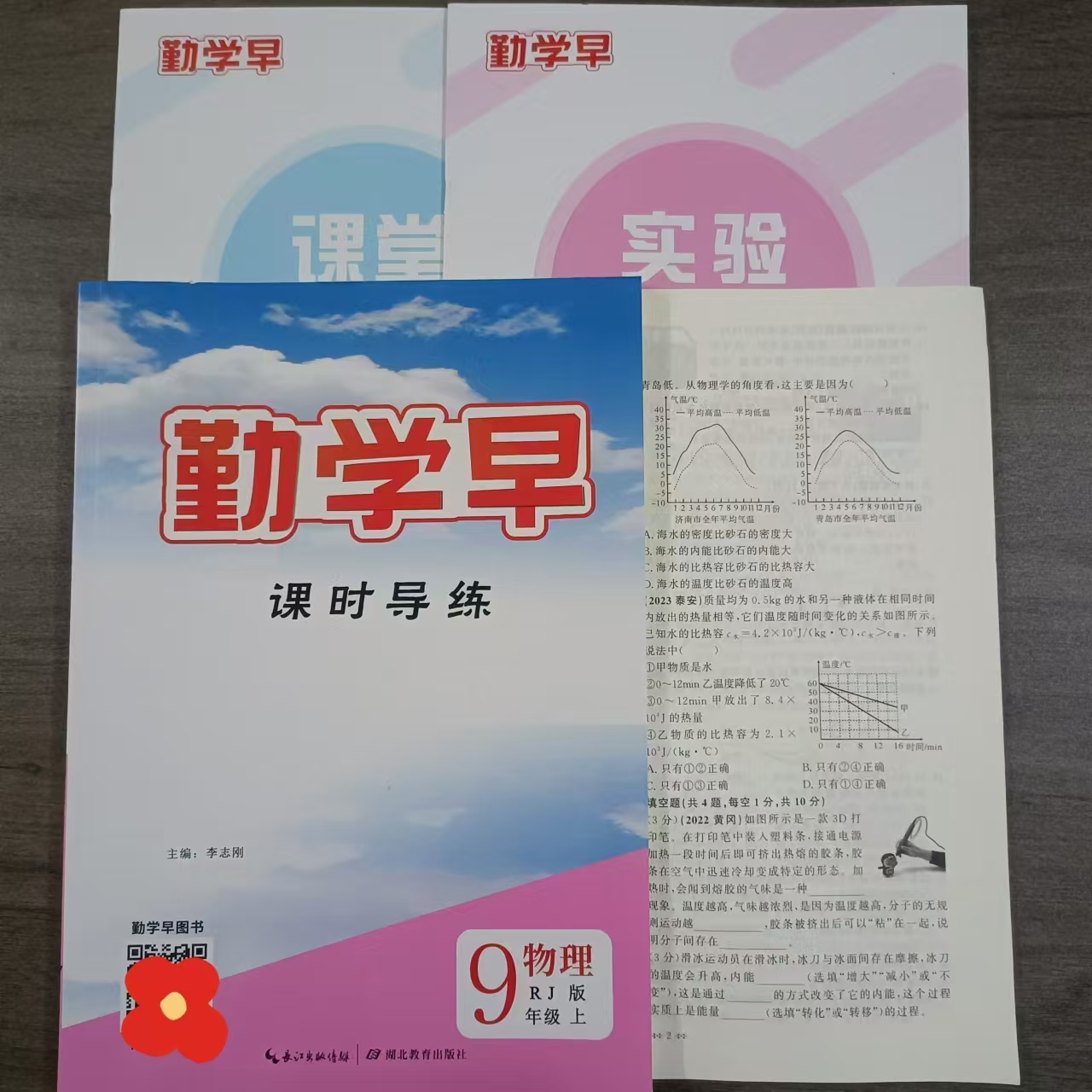 2024秋季新版勤学早课时导练九年级上册物理人教版+单元测试卷+课堂精练+实验探究赠电子版答案