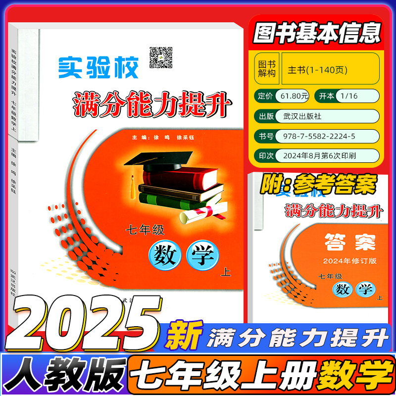 2025年 实验校满分能力提升数学七年级上册 初中初一7年级数学基础巩固能力提升培优同步课本练习册计算高手必刷题学生用书送答案