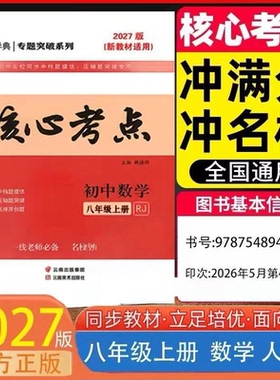 2027-2026版八年级上册数学核心考点名校学典专题突破系列拔高款练习册最新课本改版后RJ人教版