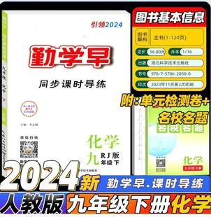 2024新版勤学早同步课时导练九年级下册化学人教版RJ 初中初三教材课堂练习册辅导资料书9年级名校名题 赠电子版答案