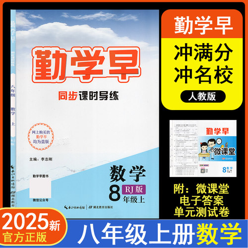 2024秋季新版勤学早同步课时导练微课堂八年级上册数学RJ人教版初中教材同步课堂练习册辅导资料8年级 赠电子版答案